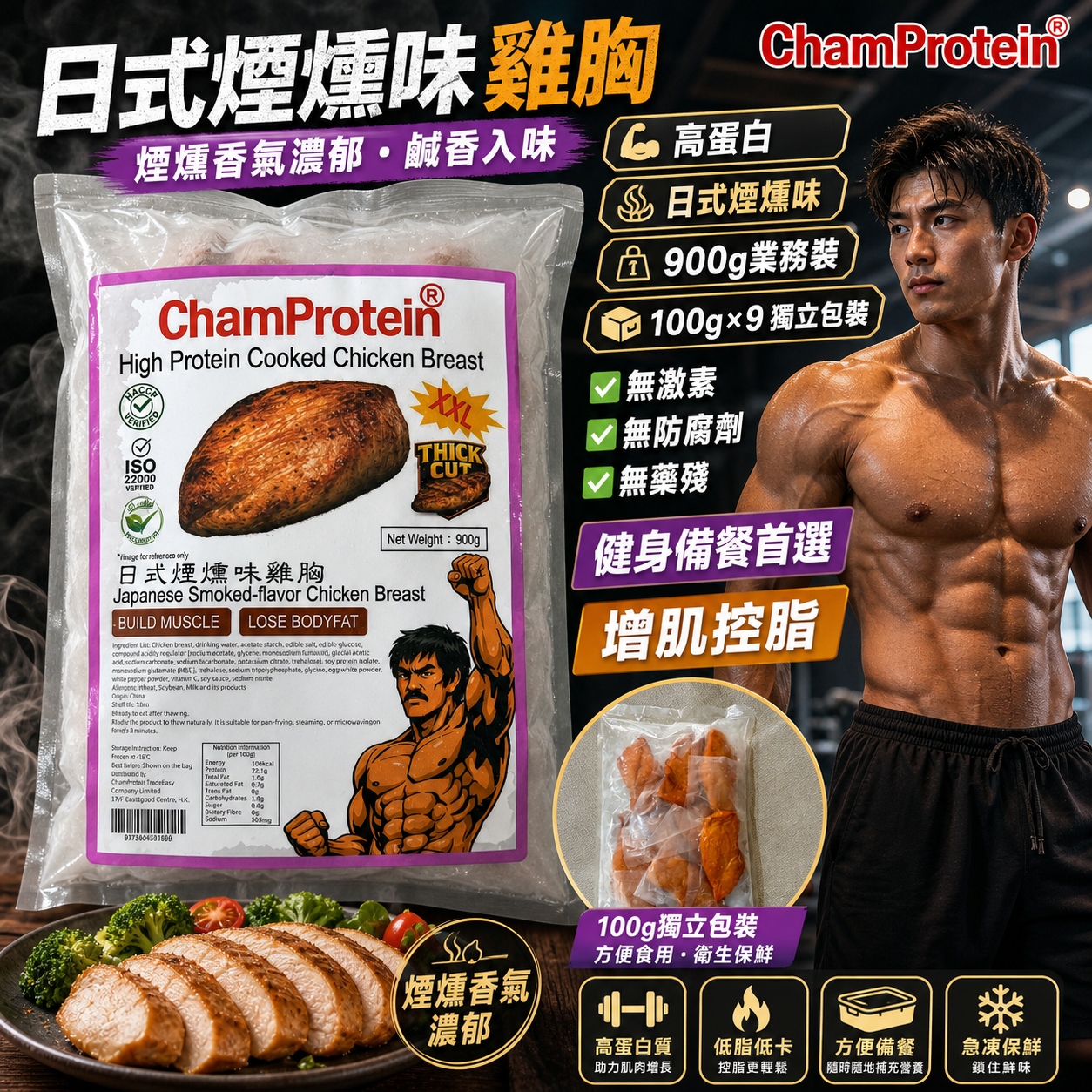 【厚切】ChamProtein®日式煙燻味熟雞胸|✅無添加外源激素+✅無防腐劑+✅無藥殘|高蛋白|900g業務裝|100g*9 獨立包裝⚠️口味偏重⚠️出口日本標準
