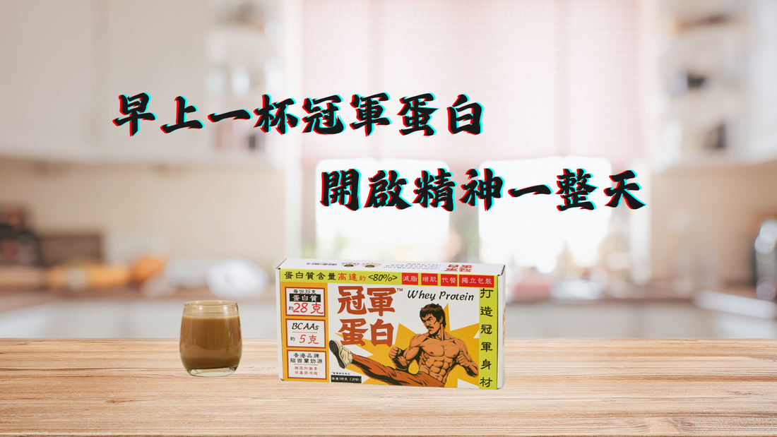 冠軍蛋白粉Champrotein一包28g蛋白質