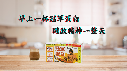 冠軍蛋白粉Champrotein一包28g蛋白質