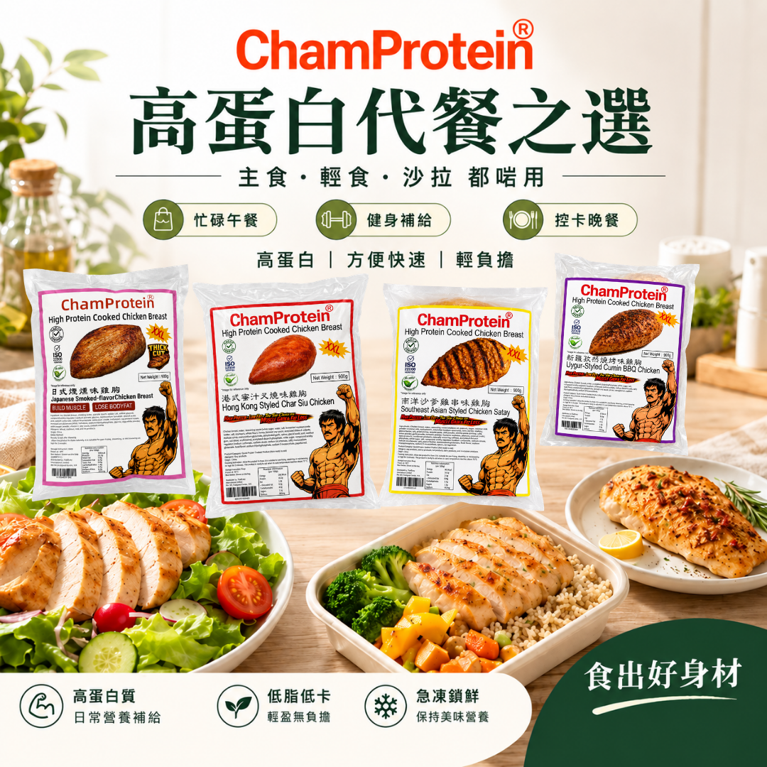 ChamProtein®熟雞胸肉