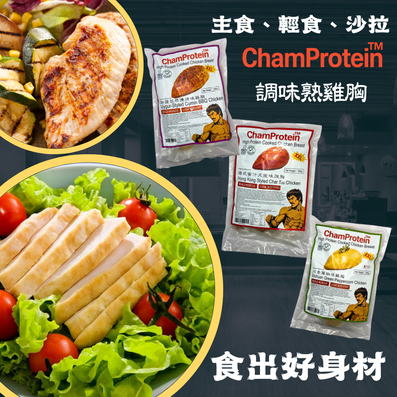 Champrotein熟雞胸肉