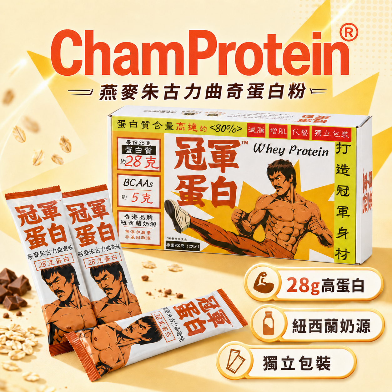 ChamProtein®冠軍蛋白粉｜燕麥朱古力餅乾蛋白粉｜35克獨立包裝 x 20包/盒｜源自紐西蘭🇳🇿無激素奶源｜極高80%蛋白成分/28g Protein｜推薦！