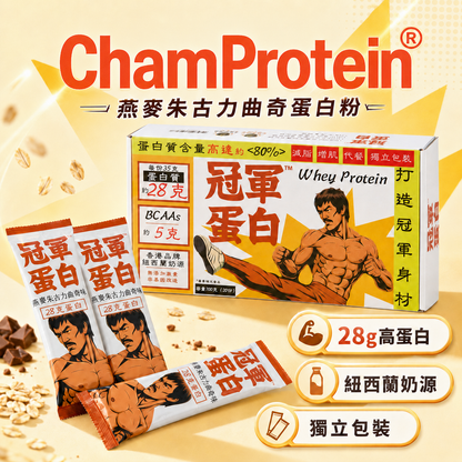 ChamProtein®冠軍蛋白粉｜燕麥朱古力餅乾蛋白粉｜35克獨立包裝 x 20包/盒｜源自紐西蘭🇳🇿無激素奶源｜極高80%蛋白成分/28g Protein｜推薦！