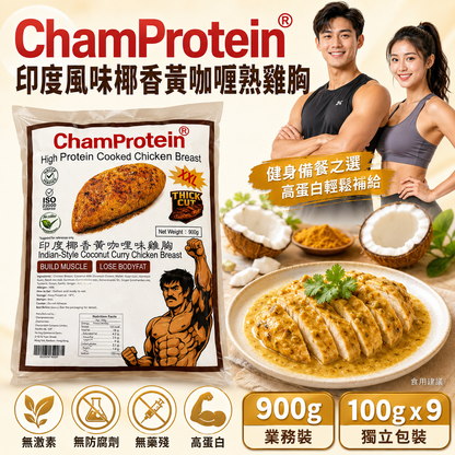 【厚切】ChamProtein®印度風味椰香黃咖喱熟雞胸｜✅無添加外源激素+✅無防腐劑+✅無藥殘｜高蛋白｜900g業務裝｜100g*9 獨立包裝⚠️口味偏重⚠️