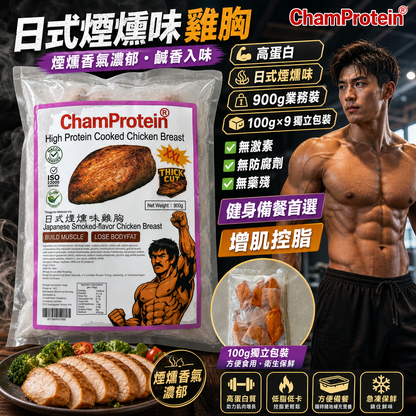 【厚切】ChamProtein®日式煙燻味熟雞胸｜✅無添加外源激素+✅無防腐劑+✅無藥殘｜高蛋白｜900g業務裝｜100g*9 獨立包裝⚠️口味偏重⚠️出口日本標準