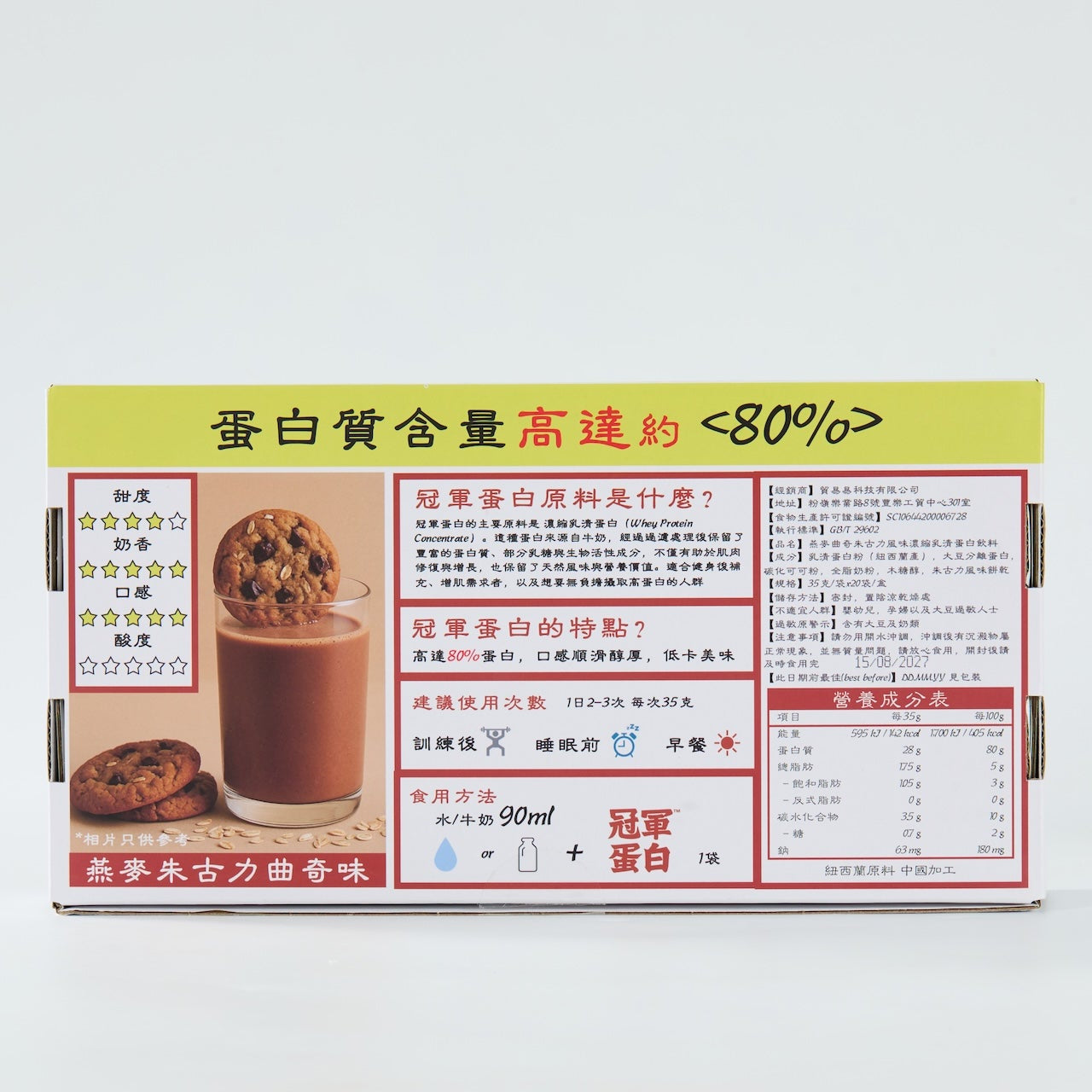 冠軍蛋白™｜燕麥朱古力餅乾蛋白粉｜35克獨立包裝 x 20包/盒｜源自紐西蘭🇳🇿無激素奶源｜極高80%蛋白成分/28g Protein｜推薦！