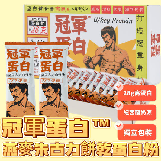 冠軍蛋白™｜燕麥朱古力餅乾蛋白粉｜35克獨立包裝 x 20包/盒｜源自紐西蘭🇳🇿無激素奶源｜極高80%蛋白成分/28g Protein｜推薦！