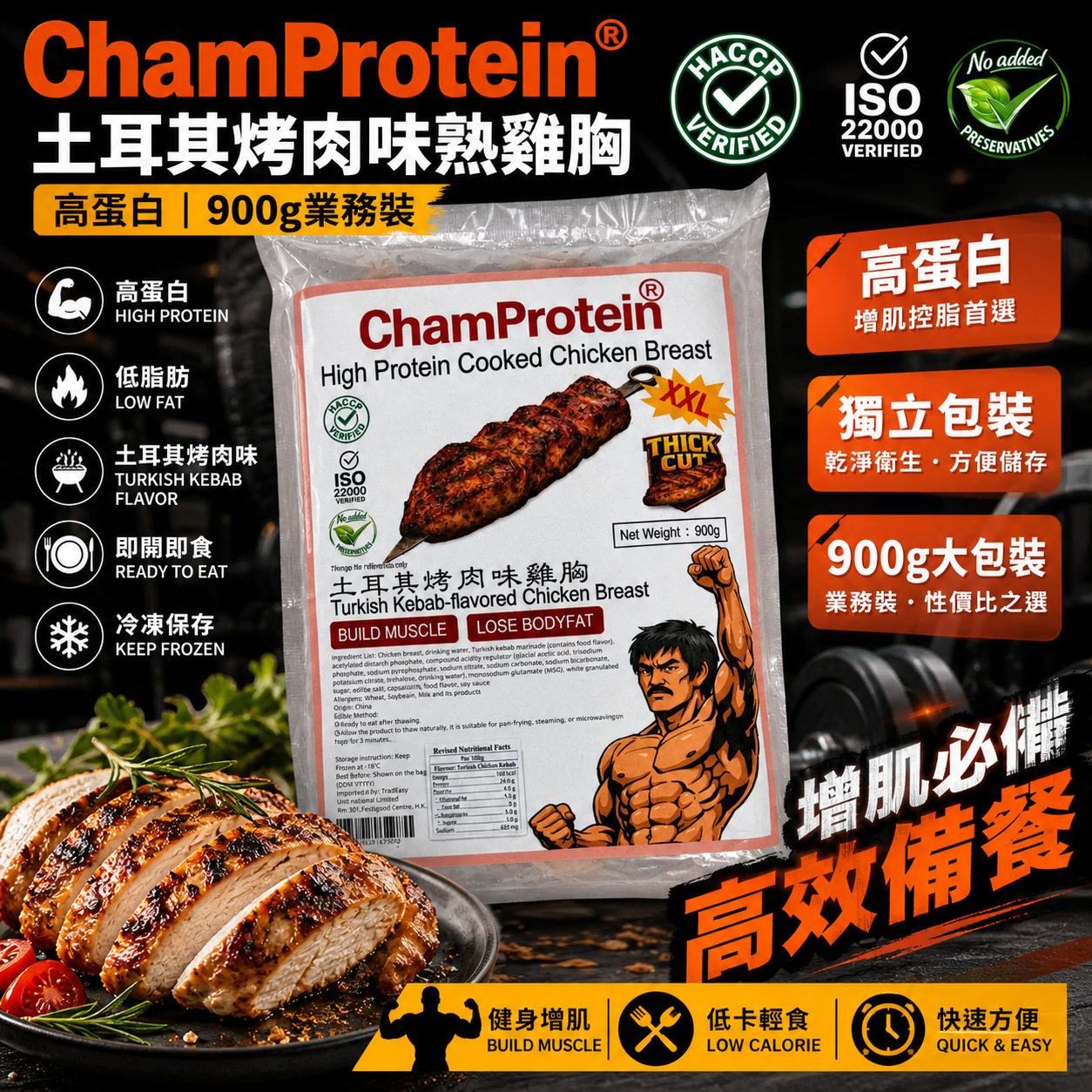 【厚切】 ChamProtein®土耳其烤肉味熟雞胸｜✅無添加外源激素+✅無防腐劑+✅無藥殘｜高蛋白｜900g業務裝｜100g*9 獨立包裝⚠️口味偏重⚠️